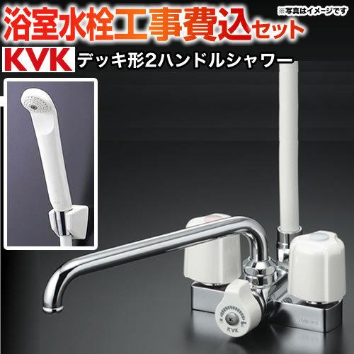 工事費込みセット 浴室水栓 取付ピッチ100mm KVK KF12E 2ハンドルシャワー　デッキ形（台付） リフォーム｜y-jyupro