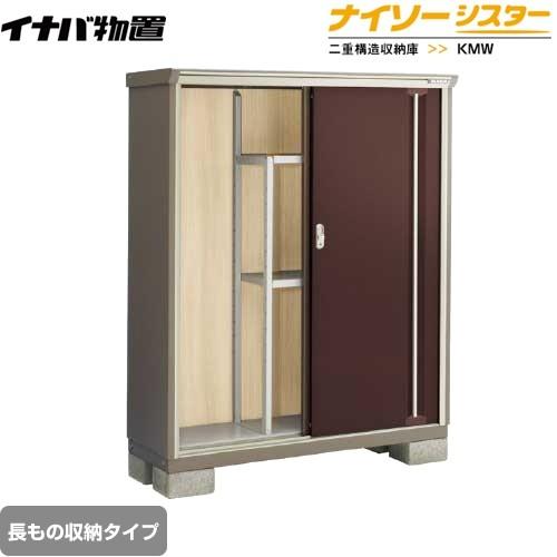 イナバ物置 物置 イナバ KMW-135DP-CB ナイソーシスター 二重構造収納 