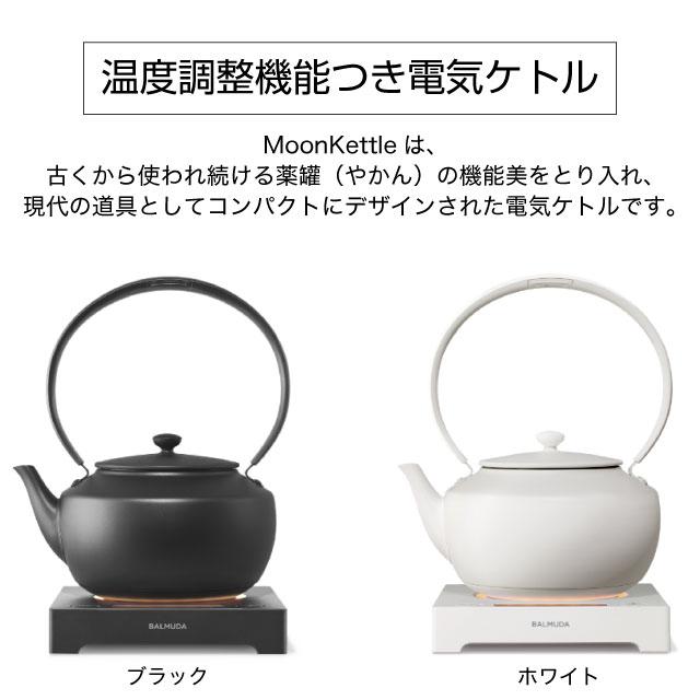 BALMUDA MoonKettle 電気ケトル・ポット 容量：最大0.9L/最小0.3L