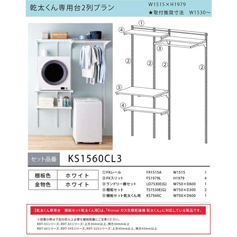 Fitrack フィットラック 乾太くん専用台2列プラン ガス衣類乾燥機部材