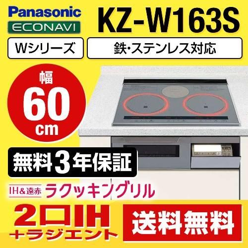 Panasonic 【無料3年保証】KZ-W163S パナソニック IH Panasonic 【無料3年保証】KZ-W163S パナソニック IH