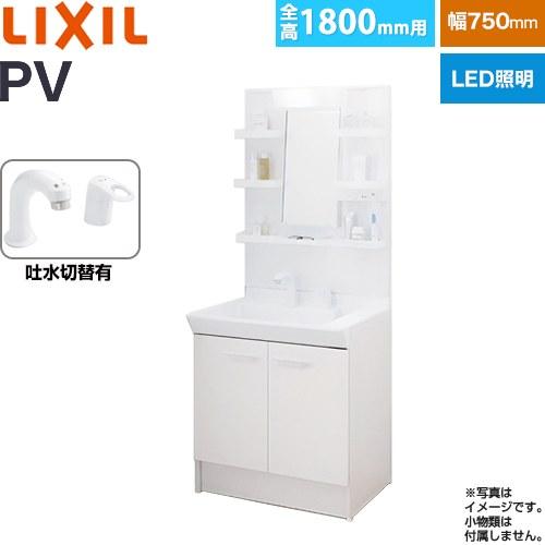 LIXIL（リクシル） PVシリーズ 洗面化粧台 PV2N-755SY-VP1H-MPV1-751YJ