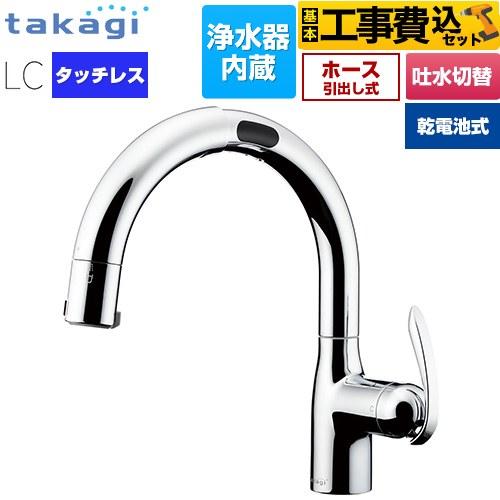 工事費込みセット LCタッチレス 蛇口一体型浄水器 乾電池式 キッチン水