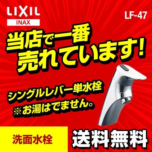 リクシル　蛇口　洗面所用水栓LF-47シングル LIXIL（リクシル） LF-47 INAX シングルレバー単水栓 洗面所用 洗面所