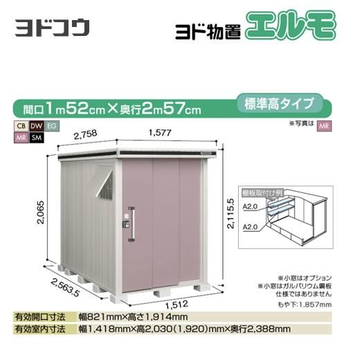 ヨドコウ ヨド物置 エルモ LMD-1525 屋外 大型重量品につき特別配送 代