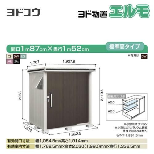 ヨドコウ ヨド物置 エルモ LMD-1815 屋外 大型重量品につき特別配送 代