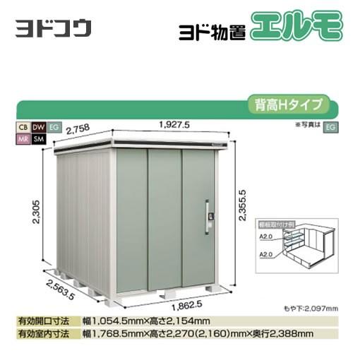 ヨド物置 エルモ ヨドコウ LMD-1825H  屋外 大型重量品につき特別配送  代引不可（大型重量品につき特別配送）