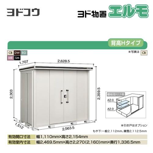 ヨド物置　エルモ　ヨドコウ　LMD-2515H　代引不可（大型重量品につき特別配送）　屋外　大型重量品につき特別配送