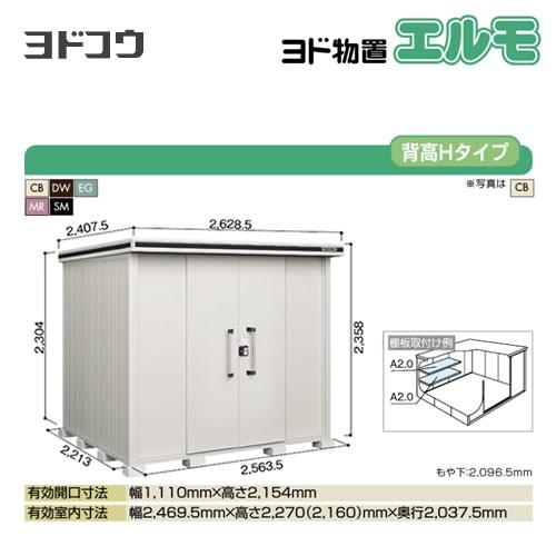 ヨド物置 エルモ ヨドコウ LMD-2522H  屋外 大型重量品につき特別配送  代引不可（大型重量品につき特別配送）