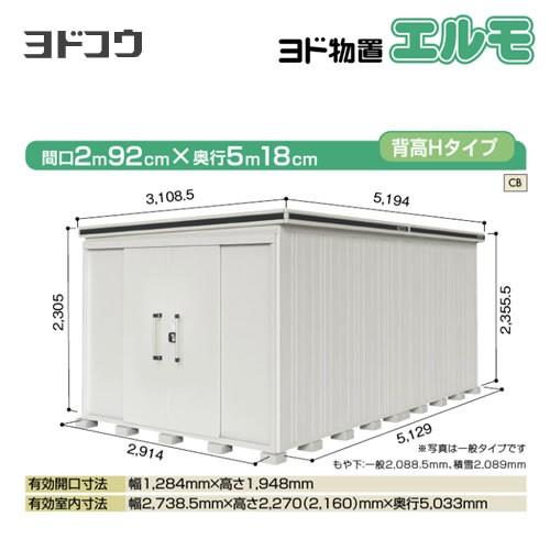 ヨドコウ ヨド物置 エルモ LMD-2951H-CB 屋外 大型重量品につき特別 