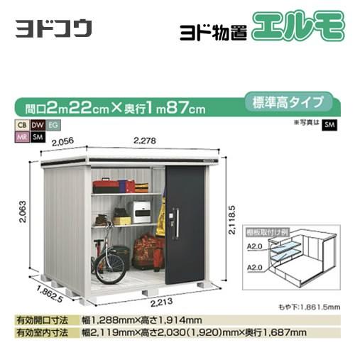 ヨドコウ ヨド物置 エルモ LMDS-2218 屋外 大型重量品につき特別配送 