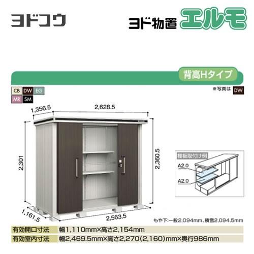 ヨド物置　エルモ　ヨドコウ　LMDS-2511H　大型重量品につき特別配送　代引不可（大型重量品につき特別配送）　屋外