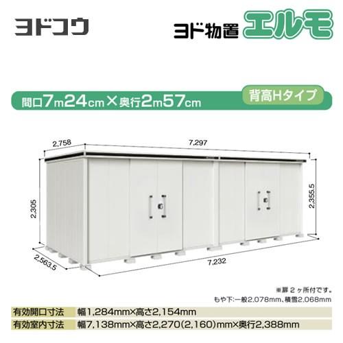 ヨドコウ ヨド物置 エルモ LMDS-7225HW-CB 屋外 大型重量品につき特別