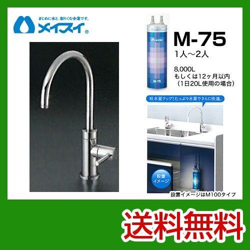 ビルトイン浄水器 M-75-FA4C メイスイ カートリッジM-75タイプ 浄水器