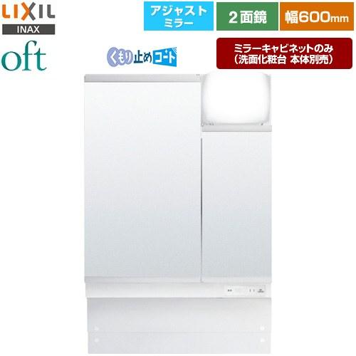 LIXIL（リクシル） oft（オフト） 洗面化粧台ミラー 間口：600mm LIXIL