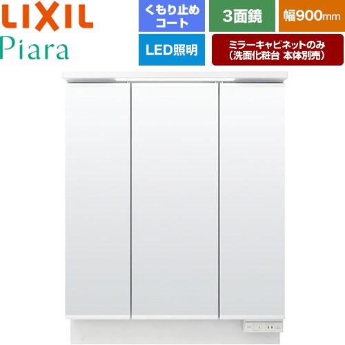 LIXIL（リクシル） Piara（ピアラ） 洗面化粧台ミラー 間口：900mm