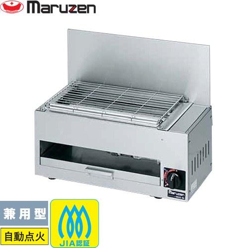 ガス下火式焼物器「炭焼き」赤外線 業務用厨房機器 兼用型 マルゼン