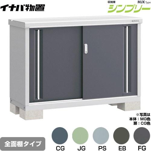 イナバ物置 シンプリー 収納庫 MJXタイプ 物置 イナバ MJX-135A 全面棚