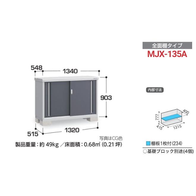 イナバ物置 シンプリー 収納庫 MJXタイプ 物置 イナバ MJX-135A 全面棚