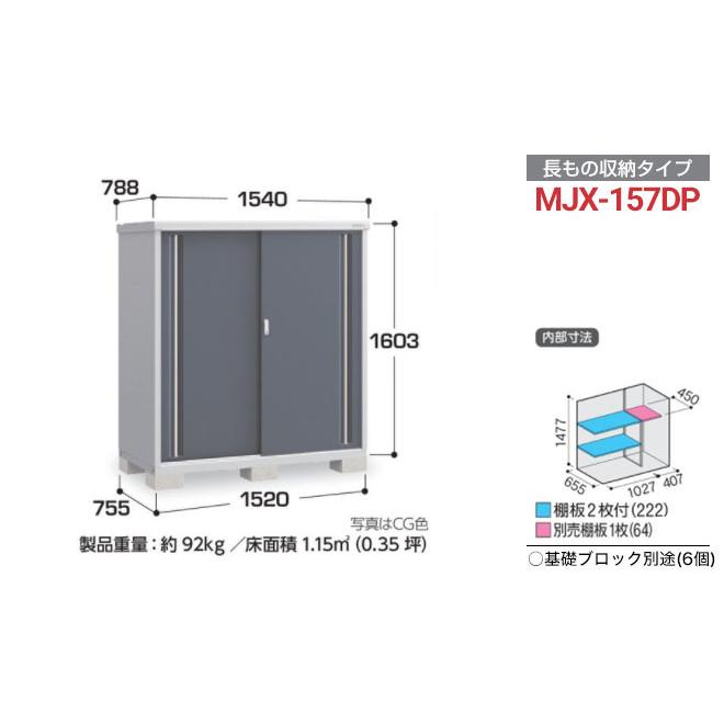 イナバ物置 シンプリー 収納庫 MJXタイプ 物置 イナバ MJX-157DP 半棚 