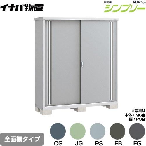 イナバ物置 シンプリー 収納庫 MJXタイプ 物置 イナバ MJX-175E 全面棚