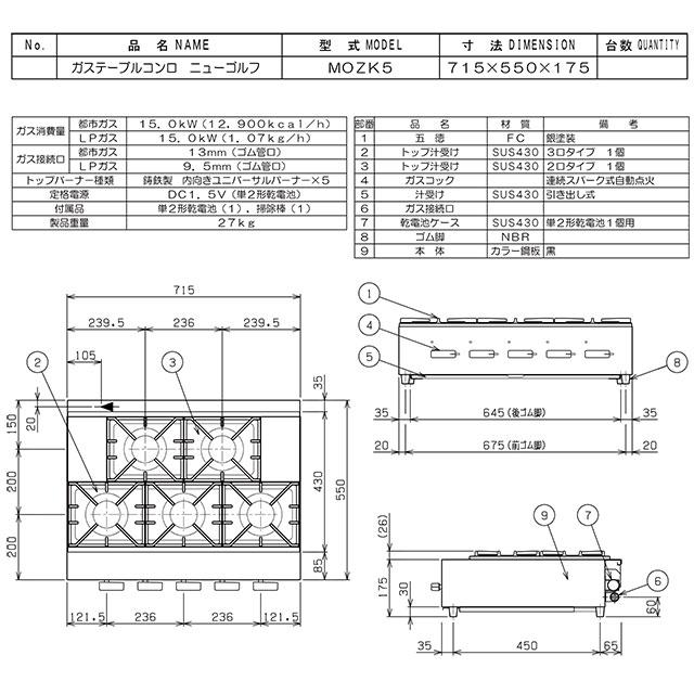 ガステーブルコンロ オザキシリーズ ニューゴルフ 業務用厨房機器