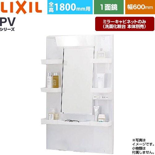 LIXIL（リクシル） PVシリーズ 洗面化粧台ミラー 間口：600mm LIXIL