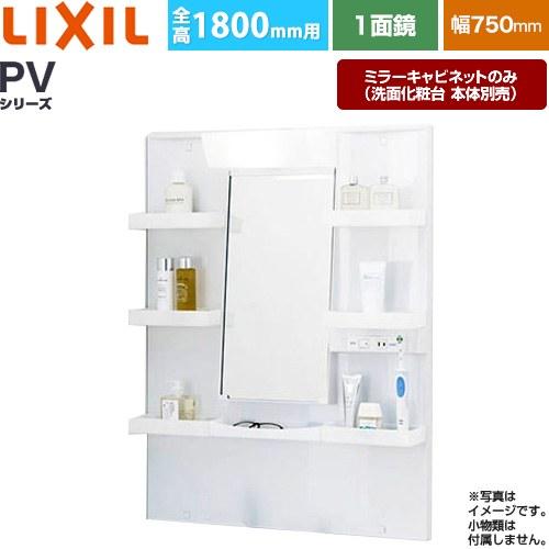 LIXIL（リクシル） PVシリーズ 洗面化粧台ミラー 間口：750mm LIXIL