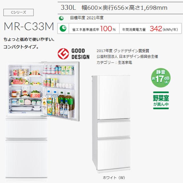 三菱（MITSUBISHI） Cシリーズ 冷蔵庫 330L MR-C33M-W 右開き 片開き