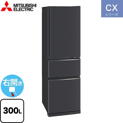 送料設置無料　三菱　最新モデル　大型冷蔵庫　300L 三菱 CXシリーズ 冷蔵庫 300L MR-CX30M(H) 右開き マット