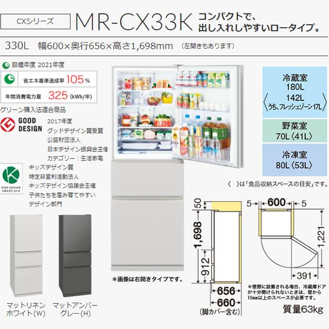 三菱 CXシリーズ 冷蔵庫 330L MR-CX33KL-H 左開き マット 三菱 CXシリーズ 冷蔵庫 330L MR-CX33KL-H 左開き マット