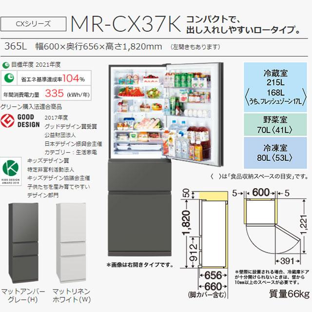 三菱 CXシリーズ 冷蔵庫 365L MR-CX37K-H 右開き マットアンバー 三菱 CXシリーズ 冷蔵庫 365L MR-CX37K-H 右開き マットアンバー
