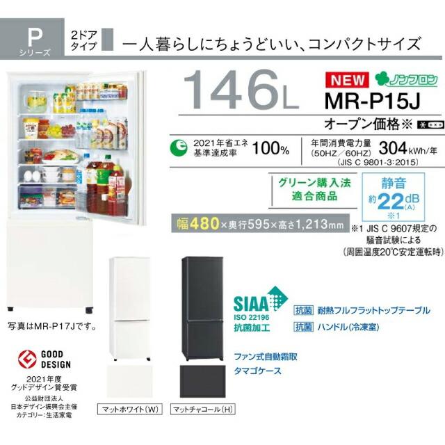 三菱 Pシリーズ 冷蔵庫 146L MR-P15J-W 右開き 片開きタイプ 三菱 Pシリーズ 冷蔵庫 146L MR-P15J-W 右開き 片開きタイプ