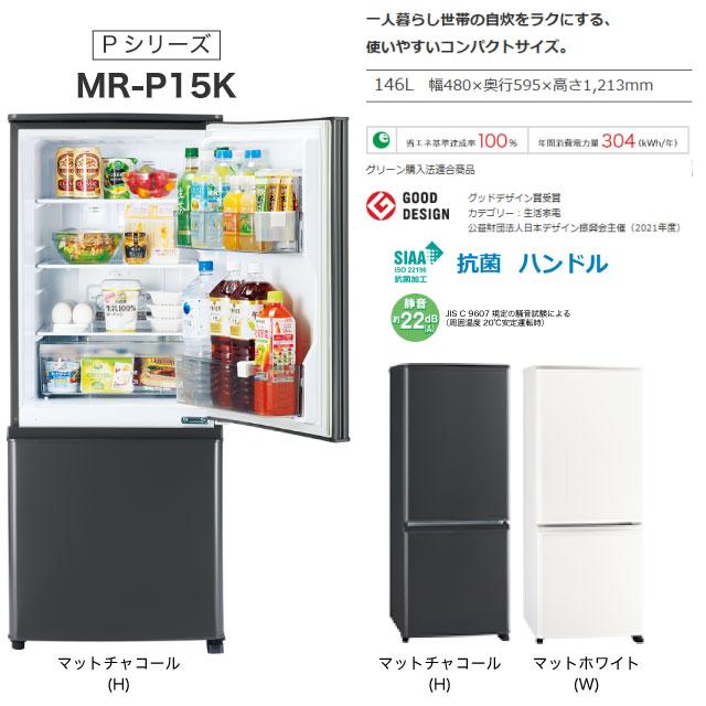 三菱 Pシリーズ 冷蔵庫 146L MR-P15K-W 右開き 片開きタイプ 三菱 Pシリーズ 冷蔵庫 146L MR-P15K-W 右開き 片開きタイプ