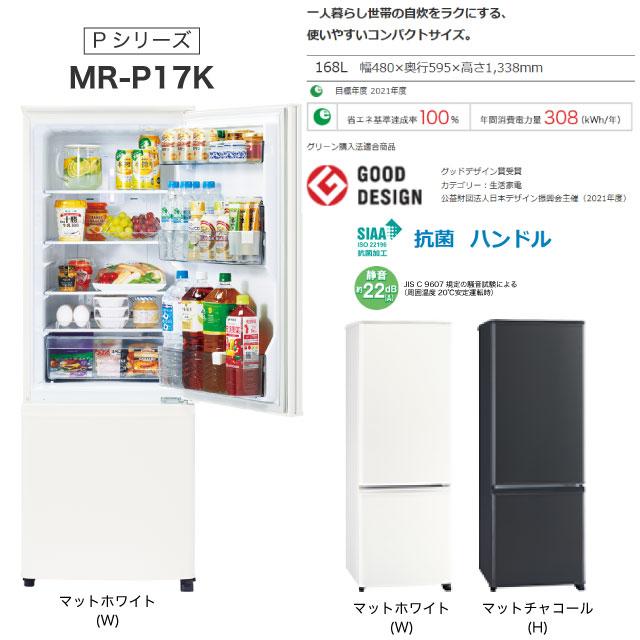 三菱 Pシリーズ 冷蔵庫 168L MR-P17K-H 右開き 片開きタイプ 三菱 Pシリーズ 冷蔵庫 168L MR-P17K-H 右開き 片開きタイプ