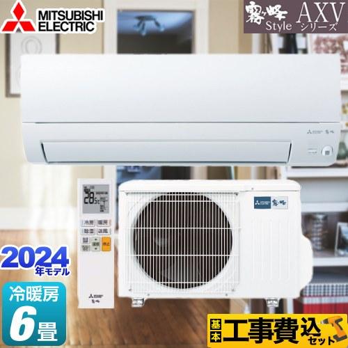 三菱 工事費込みセット AXVシリーズ ルームエアコン 冷房/暖房 三菱 工事費込みセット AXVシリーズ ルームエアコン 冷房/暖房