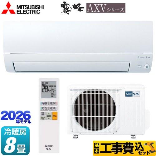 三菱（MITSUBISHI） 工事費込みセット 霧ヶ峰 AXVシリーズ ルーム