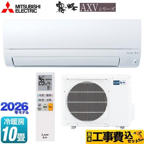 三菱（MITSUBISHI） 工事費込みセット 霧ヶ峰 AXVシリーズ ルーム