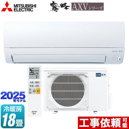 三菱（MITSUBISHI） AXVシリーズ 霧ヶ峰 ルームエアコン 冷房/暖房：18 