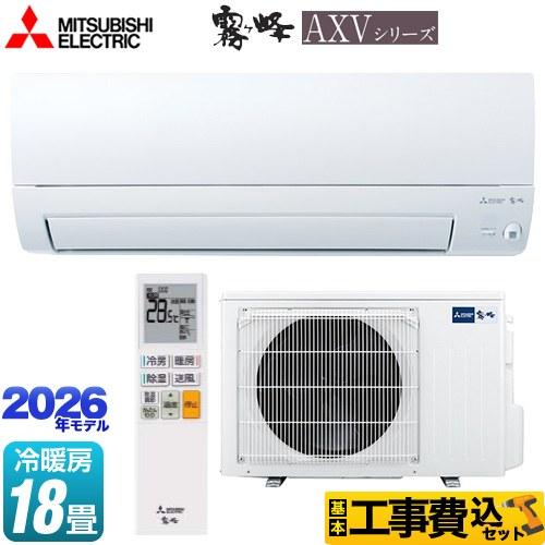 三菱（MITSUBISHI） 工事費込みセット 霧ヶ峰 AXVシリーズ ルーム