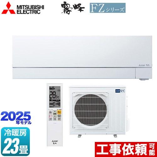 三菱（MITSUBISHI） FZシリーズ 霧ヶ峰 ルームエアコン 冷房/暖房：23