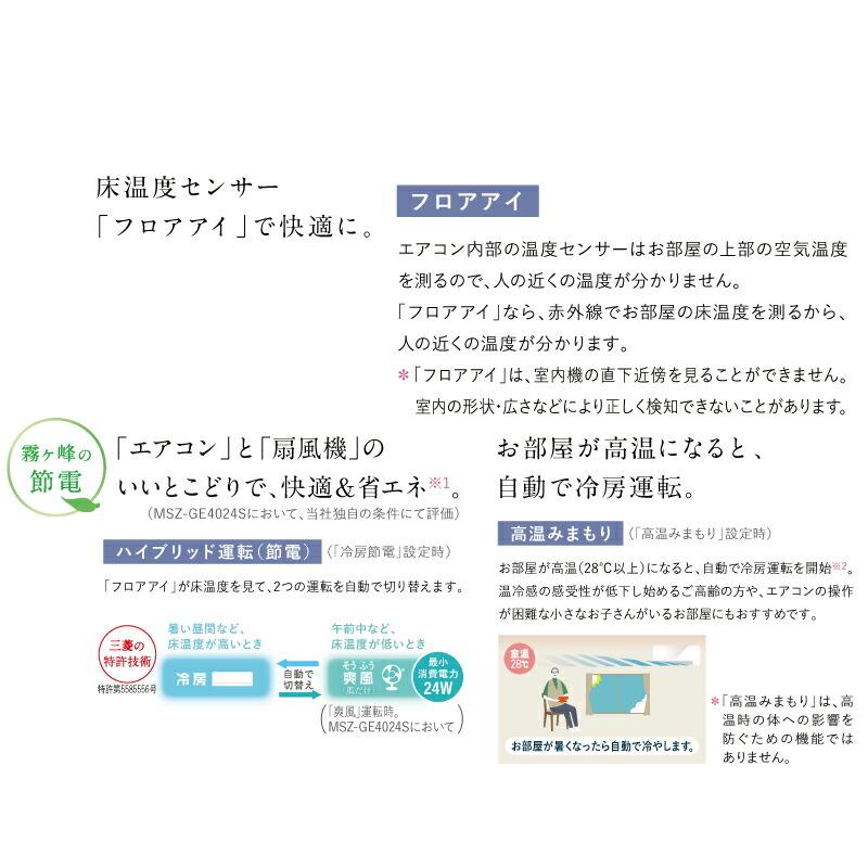 工事費込みセット GEシリーズ ルームエアコン 冷房/暖房：18畳程度 三菱 MSZ-GE5624S-W スタンダードモデル ピュアホワイト｜y-jyupro｜12