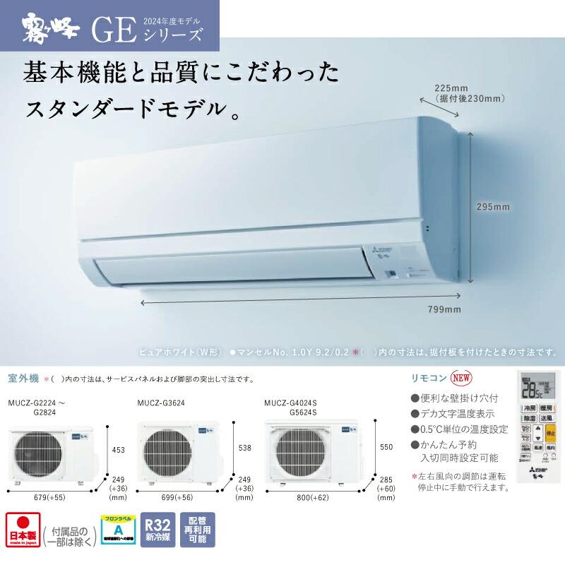 GEシリーズ ルームエアコン 冷房/暖房：18畳程度 三菱 MSZ-GE5624S-W スタンダードモデル ピュアホワイト｜y-jyupro｜03