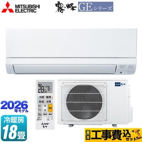 三菱（MITSUBISHI） 工事費込みセット 霧ヶ峰 GEシリーズ ルーム