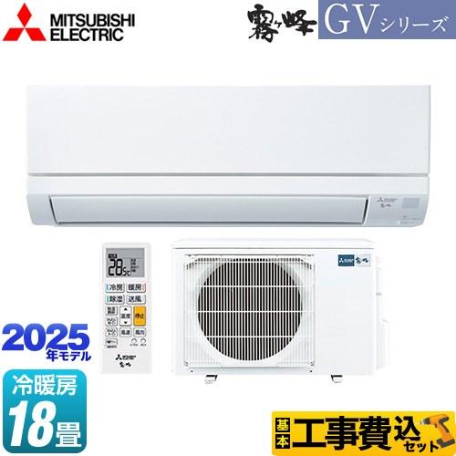 三菱 工事費込みセット 霧ヶ峰 GVシリーズ ルームエアコン 冷房 三菱 工事費込みセット 霧ヶ峰 GVシリーズ ルームエアコン 冷房