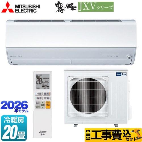 三菱（MITSUBISHI） 工事費込みセット 霧ヶ峰 JXVシリーズ ルーム