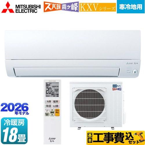 三菱（MITSUBISHI） 工事費込みセット KXVシリーズ ズバ暖 霧ヶ峰 住設