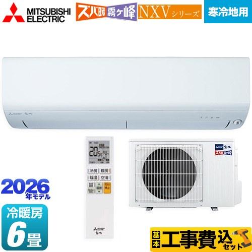 三菱（MITSUBISHI） 工事費込みセット NXVシリーズ ズバ暖 霧ヶ峰