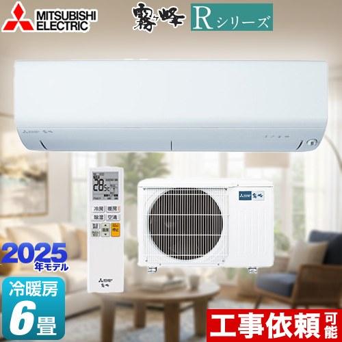 三菱（MITSUBISHI） Rシリーズ 霧ヶ峰 ルームエアコン 冷房/暖房：6畳 