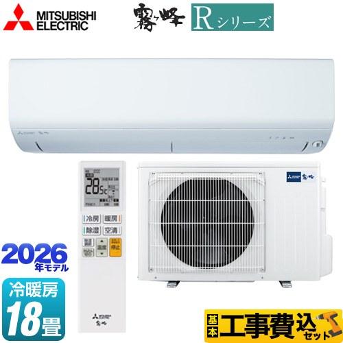 三菱（MITSUBISHI） 工事費込みセット Rシリーズ 霧ヶ峰 ルーム